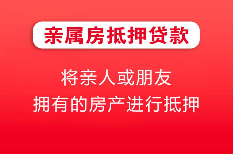 洛阳亲属房抵押贷款